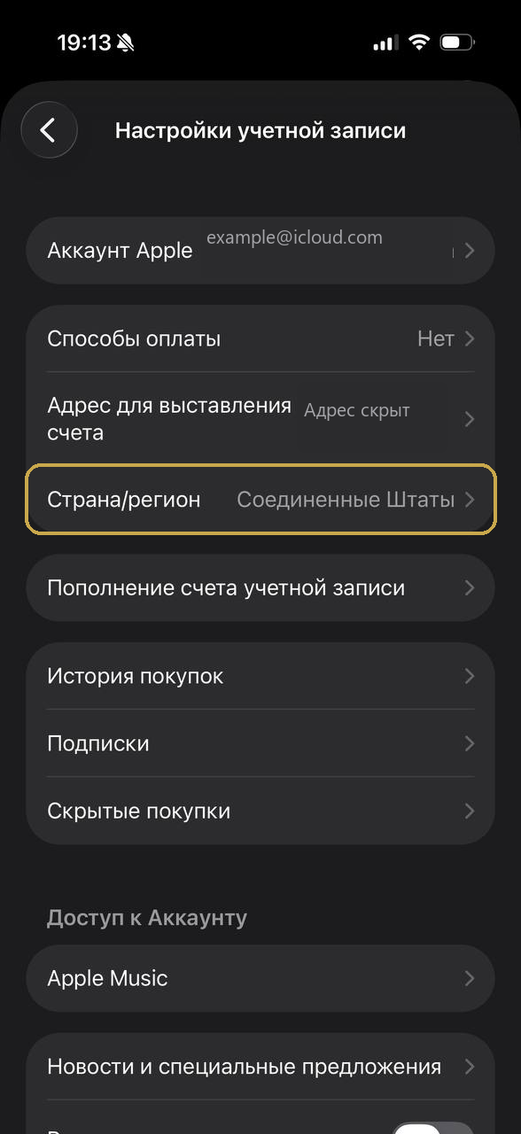Выделенный пункт Страна и регион в настройках Аккаунта Apple