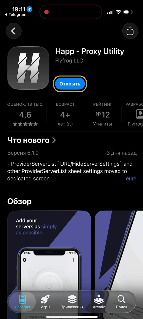 Выделенная кнопка установки или открытия Happ в App Store