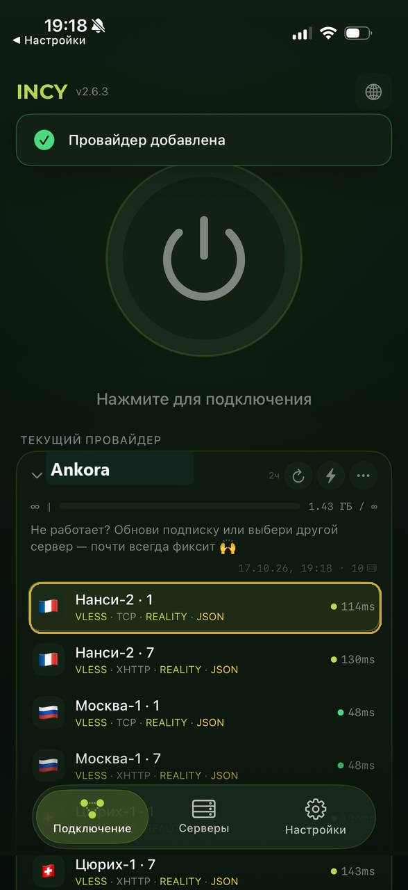 Выделенное подключение в списке INCY
